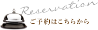 ご予約はこちら